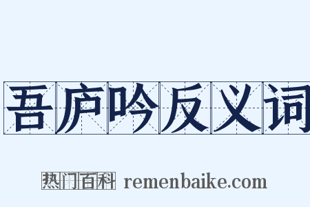 吾庐吟反义词是什么意思的图片